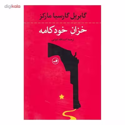 کتاب خزان خودکامه اثر گابریل گارسیا مارکز