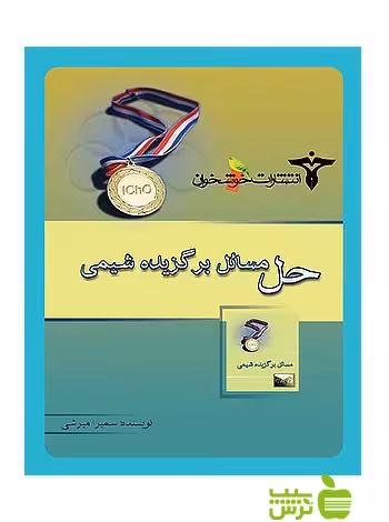 حل مسائل برگزیده‌ی شیمی خوشخوان - سیب ترش - SibTorsh سمیرا میرشی