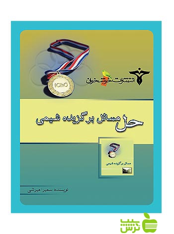 حل مسائل برگزیدهی شیمی خوشخوان - سیب ترش - SibTorsh سمیرا میرشی