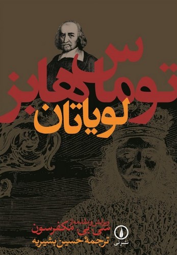خرید کتاب لویاتان — کتابسرای طه