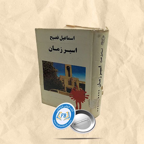 اسیر زمان