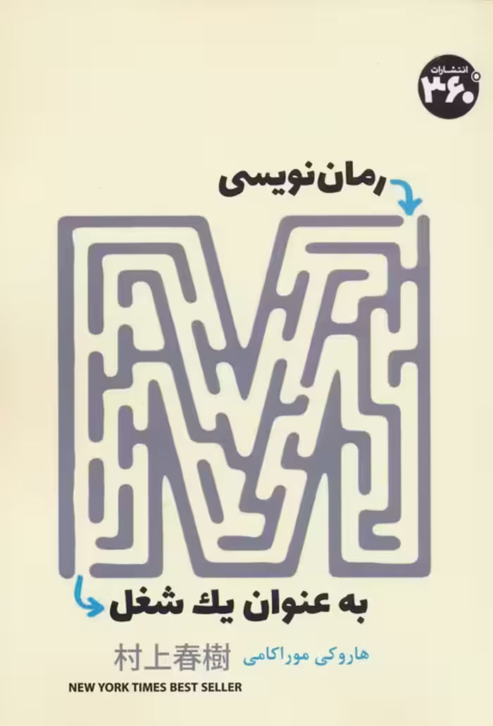 رمان نویسی به عنوان یک شغل