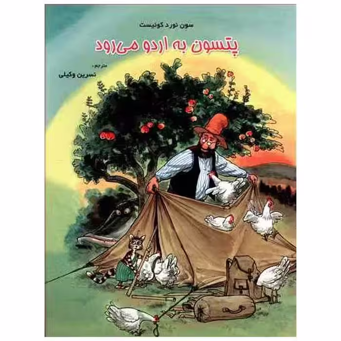 کتاب پتسون به اردو میرود اثر سون نورد کوئیست