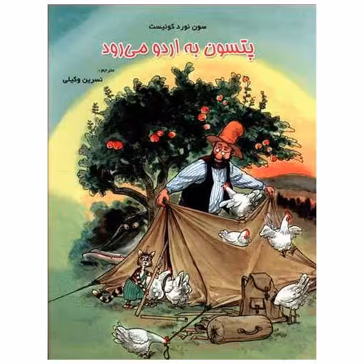 کتاب پتسون به اردو میرود اثر سون نورد کوئیست