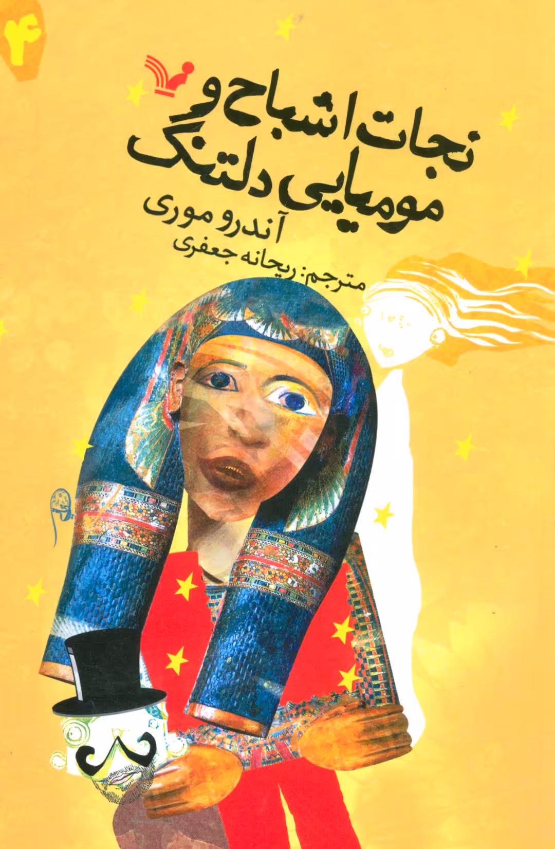 نجات اشباح 4 (و مومیایی دلتنگ) - ناشربوک | خرید آنلاین کتاب