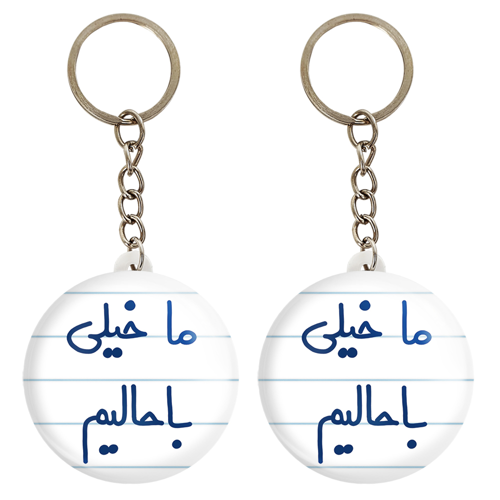 جاکلیدی خندالو مدل ما خیلی باحالیم کد 5613 مجموعه 2 عددی