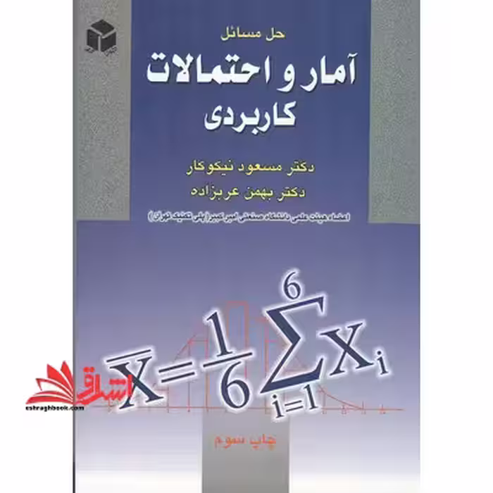 حل مسائل آمار و احتمالات کاربردی - فروشگاه کتاب اشراق