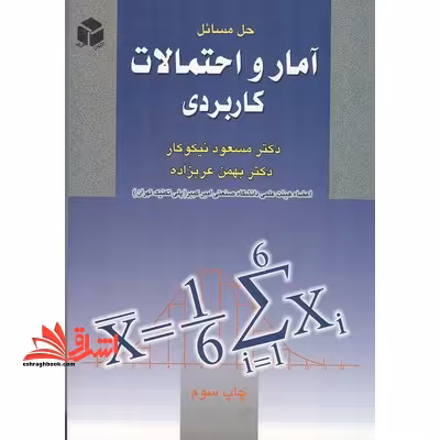 حل مسائل آمار و احتمالات کاربردی - فروشگاه کتاب اشراق