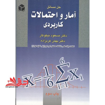 حل مسائل آمار و احتمالات کاربردی - فروشگاه کتاب اشراق