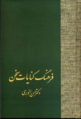 فرهنگ‏ کنایات‏ سخن(2جلدی)