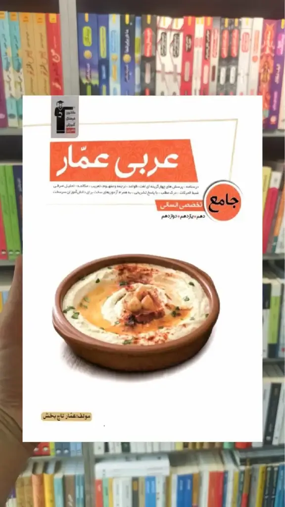 عربی عمار جامع تخصصی انسانی قلم چی - بانک کتاب ماندگار-قیمت-خرید-کتاب-کمک-درسی-کنکور-دانشگاهی