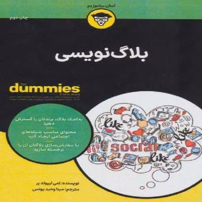 بلاگ نویسی (کتاب های دامیز)