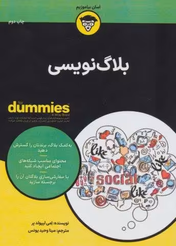 بلاگ نویسی (کتاب های دامیز)
