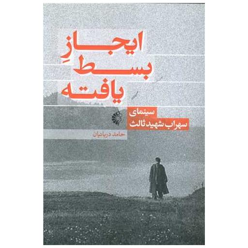 کتاب ایجاز بسط یافته اثر حامد دربانیان