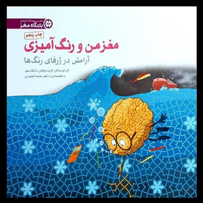 کتاب مغز من و رنگ آمیزی آرامش در ژرفای رنگ ها نشر مهرسا