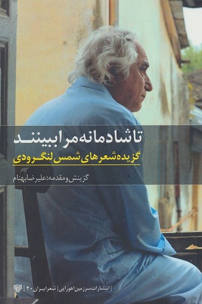 تا شادمانه مرا ببینند/گزیده شعرهای شمس لنگرودی