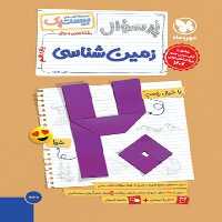 بیست پک (پر سوال) زمین شناسی یازدهم مهر و ماه - کتاب‌فروشی کوچه کتاب