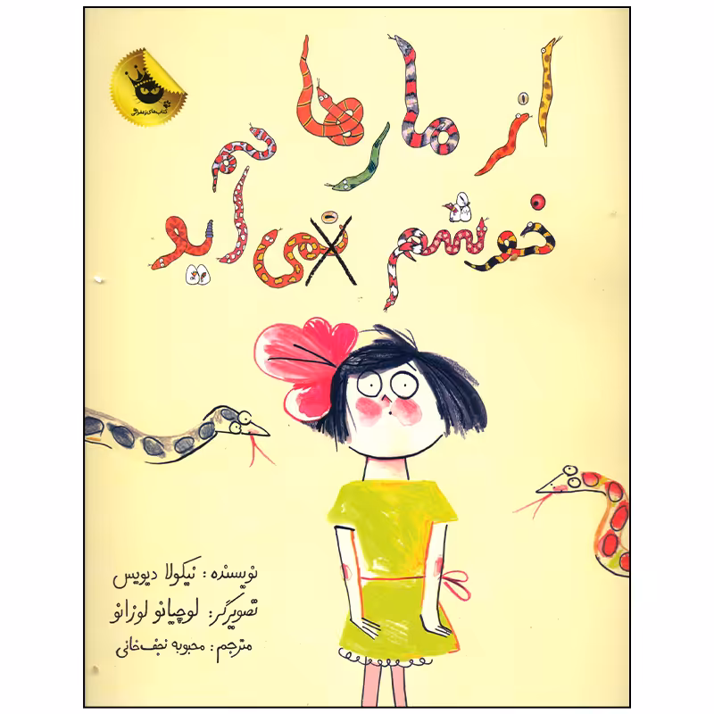 کتاب از مارها خوشم نمی آید اثر نیکولا دیویس انتشارات زعفران