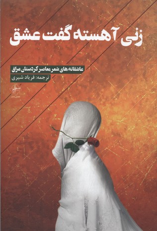 زنی آهسته گفت عشق