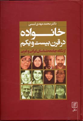خانواده در قرن بیست و یکم از نگاه جامعه شناسان ایرانی و غربی