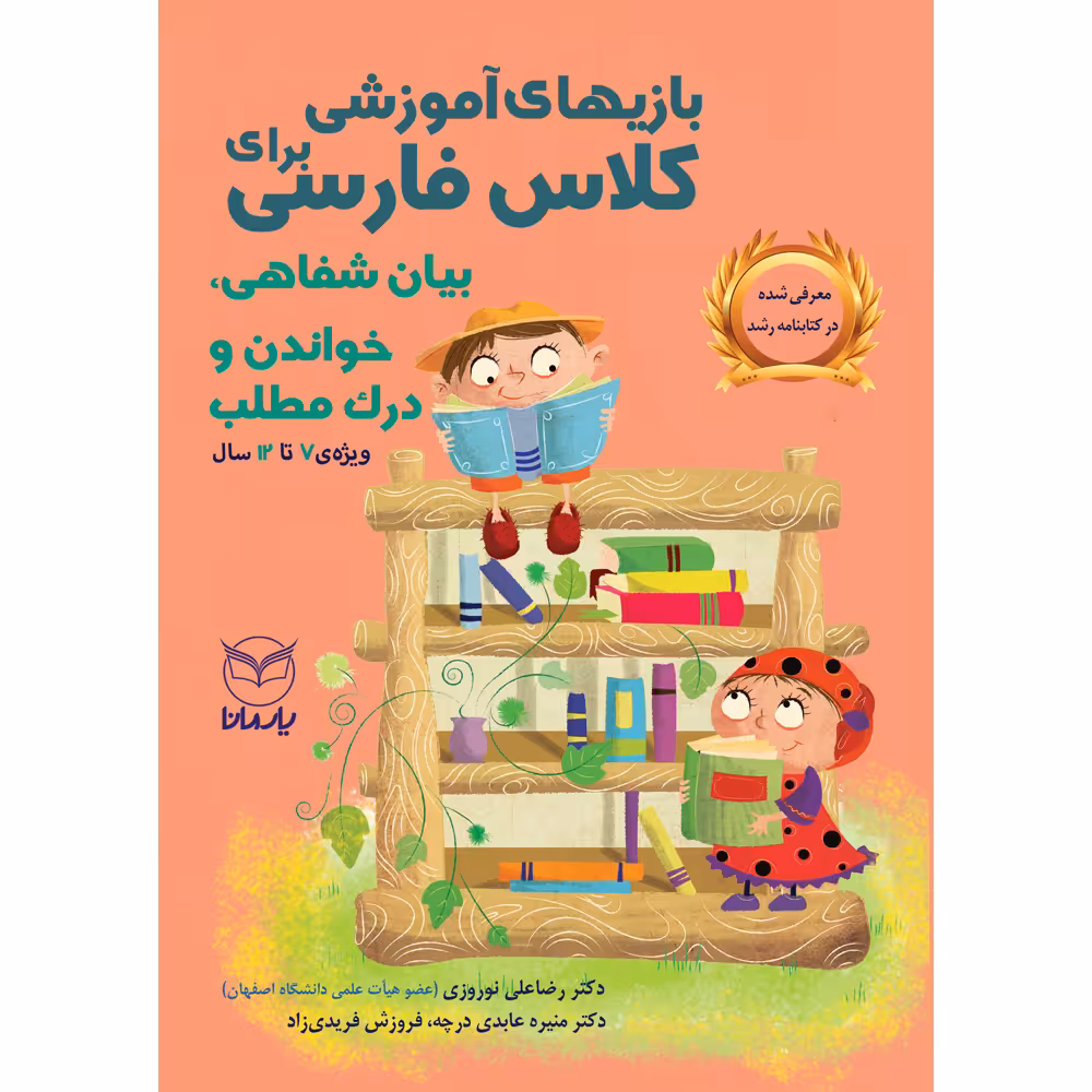 کتاب بازی های آموزشی برای کلاس فارسی بیان شفاهی خواندن و درک مطلب اثر جمعی از نویسندگان نشر یارمانا