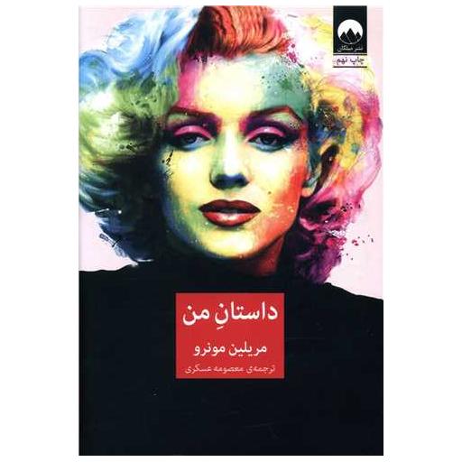 کتاب داستان من اثر مریلین مونرو