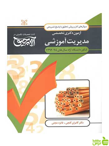 آمار آزمون دکتری مدیریت آموزشی رشد - سیب ترش - SibTorsh
