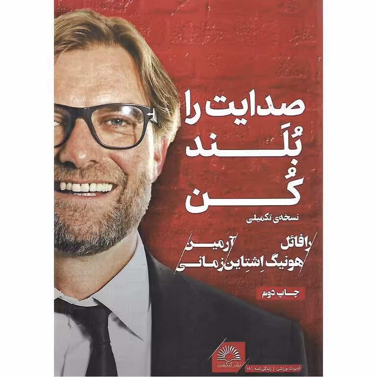 صدایت را بلند کن