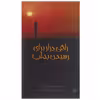 کتاب راهی دراز برای رسیدن به آب اثر لیندا سوپارک
