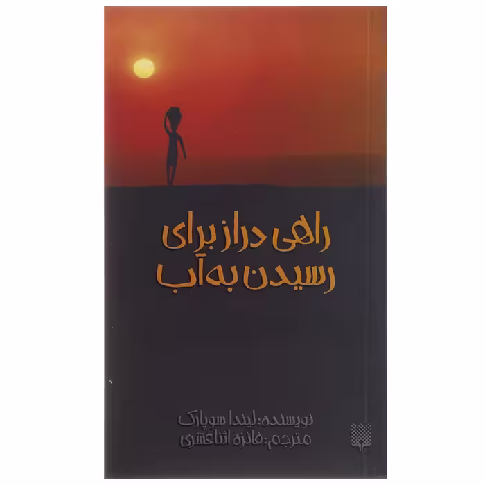 کتاب راهی دراز برای رسیدن به آب اثر لیندا سوپارک