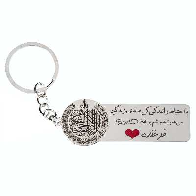 جاکلیدی گيلواره زراوشان مدل با احتیاط رانندگی کن فرخنده کد K170