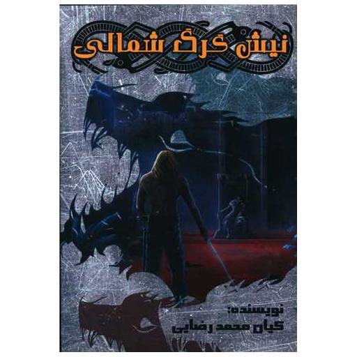 کتاب نیش گرگ شمالی اثر کیان محمد رضایی