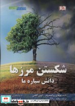 قیمت و خرید کتاب شکستن مرزها اثر یوهان روکستروم و اوون گافنی | ایده بوک