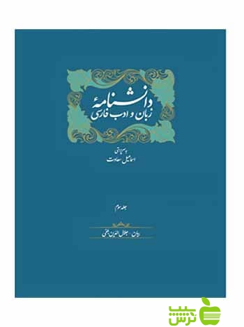 خرید اینترنتی کتاب دانشنامه زبان و ادب فارسی 14جلدی اسماعیل سعادت سخن با تخفیف