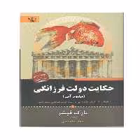 کتاب حکایت دولت فرزانگی اثر مارک فیشر انتشارات آثار برات