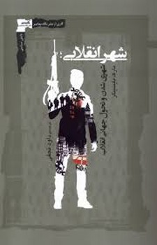 شهر انقلابی | مرکز فرهنگی آبی