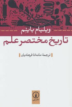 تاریخ مختصر علم | مرکز فرهنگی آبی