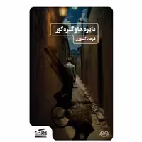 کتاب دایره ها و گره کور اثر فرهاد کشوری
