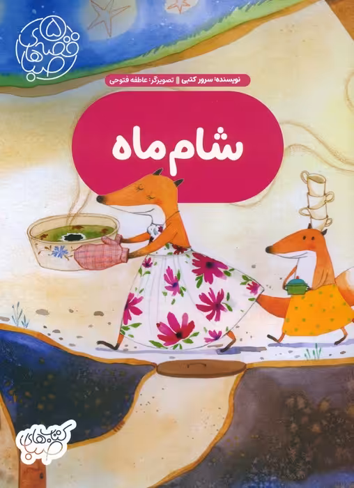قصه های صبا 5 (شام ماه)،(گلاسه) - ناشربوک | خرید آنلاین کتاب