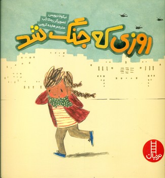 کتاب روزی که جنگ شد اثر نیکولا دیویس ترجمه هایده کروبی