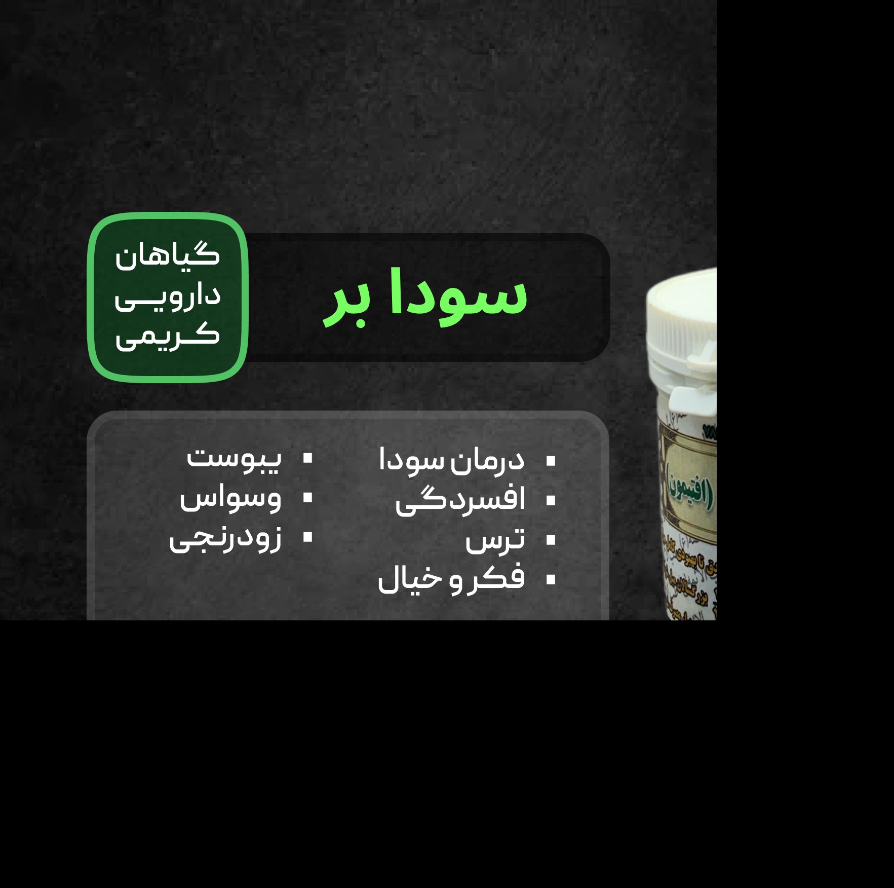 ترکیب گیاهی سودا بر ( افسردگی - وسواس و ...)