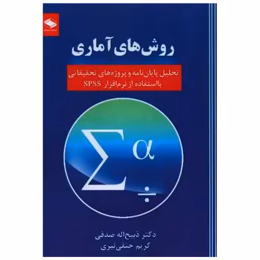 کتاب روش های آماری (تحلیل پایان نامه) اثر ذبیح اله صدفی ، کریم حنفی نیری