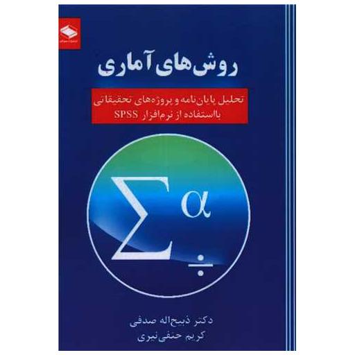 کتاب روش های آماری (تحلیل پایان نامه) اثر ذبیح اله صدفی ، کریم حنفی نیری