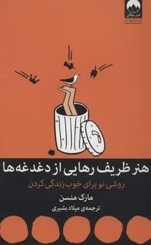 هنر ظریف رهایی از دغدغه ها(روشی نو برای خوب زندگی کردن) - کتاب‌فروشی کوچه کتاب