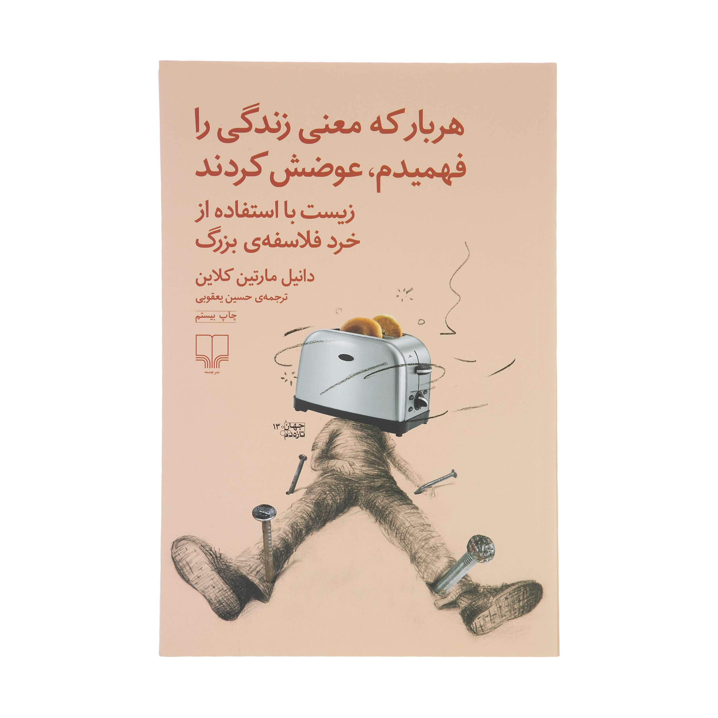 کتاب هر بار که معنی زندگی را فهمیدم عوضش کردند اثر دانیل مارتین کلاین نشر چشمه