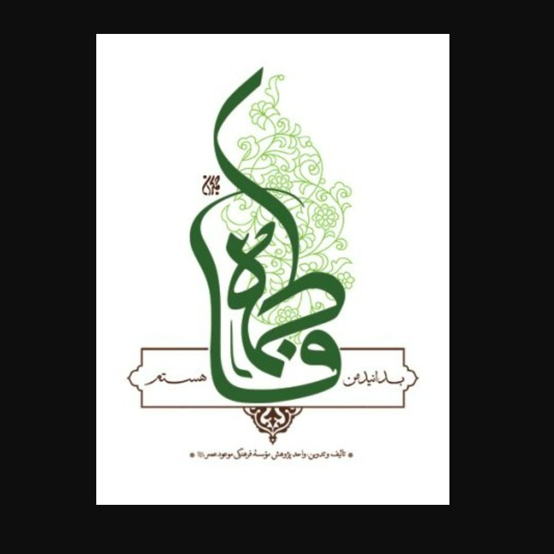 بدانید من فاطمه هستم. مطالبی جامع از زندگانی حضرت صدیقه طاهره سلام الله علیه