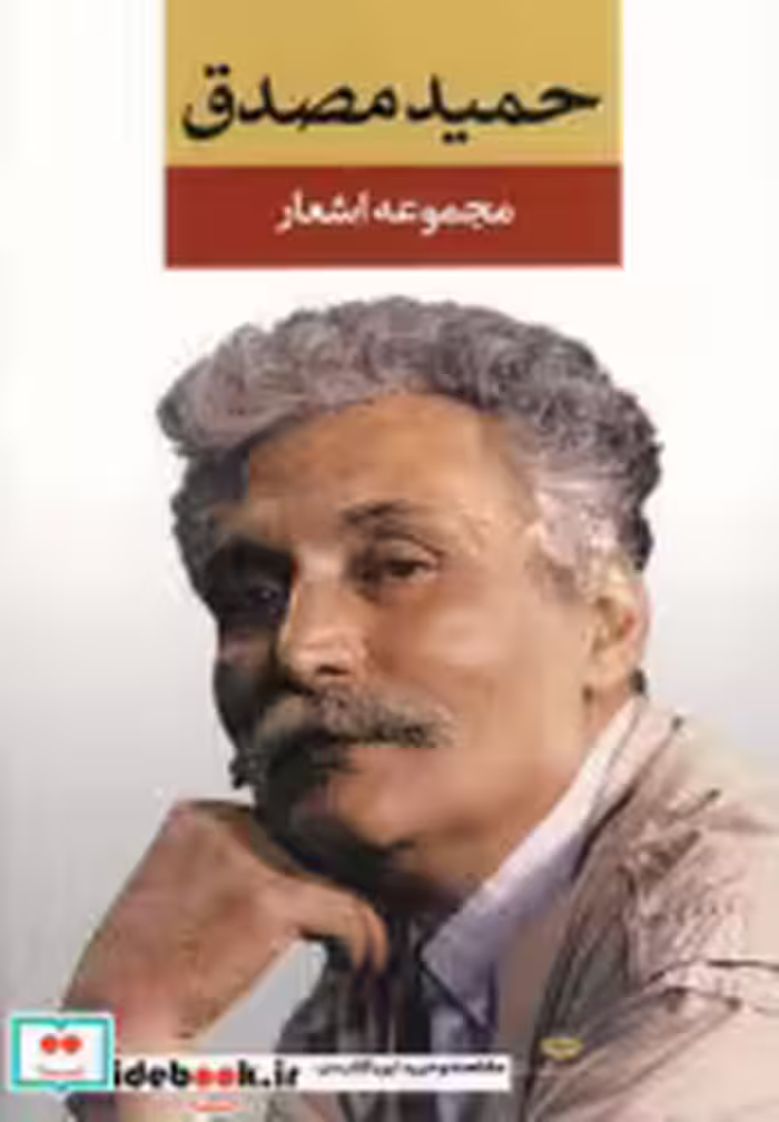 قیمت و خرید کتاب مجموعه اشعار حمید مصدق نشر نگاه | ایده بوک