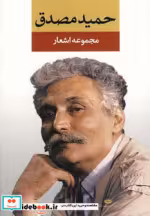 قیمت و خرید کتاب مجموعه اشعار حمید مصدق نشر نگاه | ایده بوک