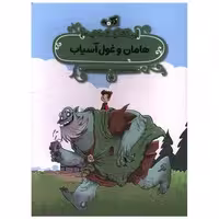 کتاب هامان و غول آسیاب (رحلی) اثر ناهید رحیمی