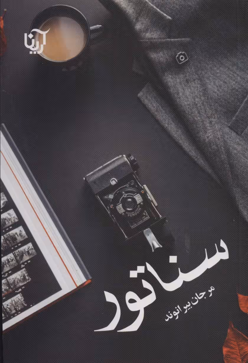 سناتور - ناشربوک | خرید آنلاین کتاب